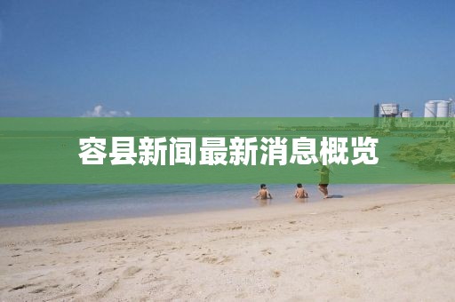 容縣新聞最新消息概覽