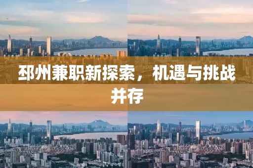 邳州兼職新探索，機遇與挑戰(zhàn)并存