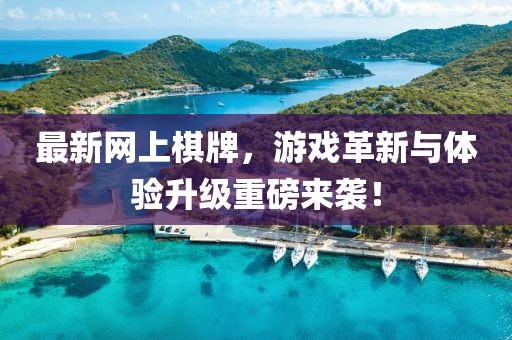 最新網(wǎng)上棋牌,游戲革新與體驗升級重磅來襲!