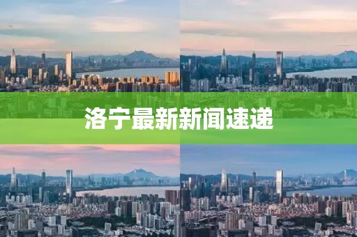 洛寧最新新聞速遞