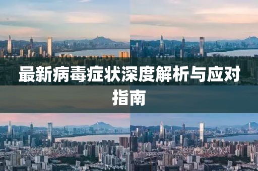 最新病毒癥狀深度解析與應對指南