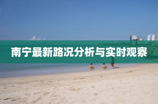 南寧最新路況分析與實時觀察