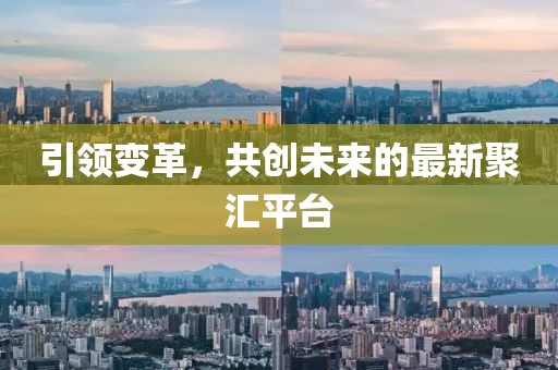 引領變革,共創未來的最新聚匯平臺