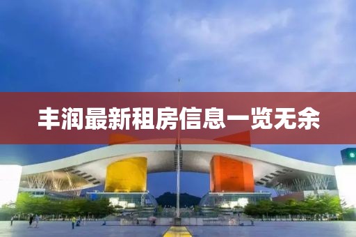 豐潤最新租房信息一覽無余