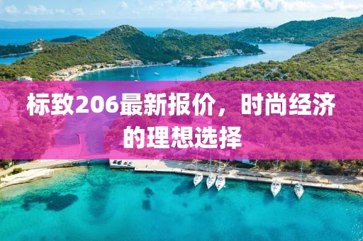 標致206最新報價,時尚經濟的理想選擇