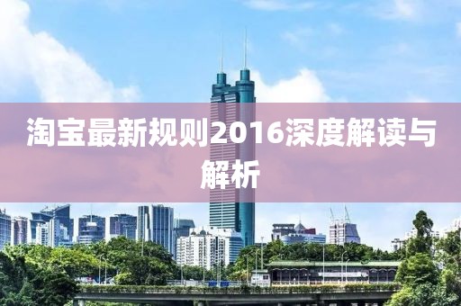 淘寶最新規則2016深度解讀與解析