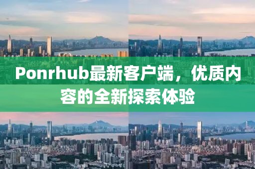 Ponrhub最新客戶端，優質內容的全新探索體驗