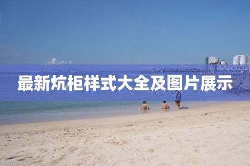 最新炕柜樣式大全及圖片展示