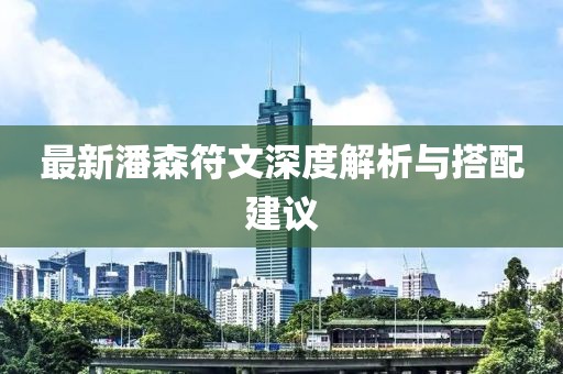 最新潘森符文深度解析與搭配建議