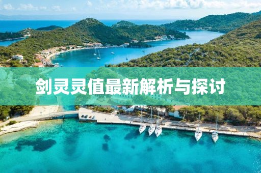 劍靈靈值最新解析與探討