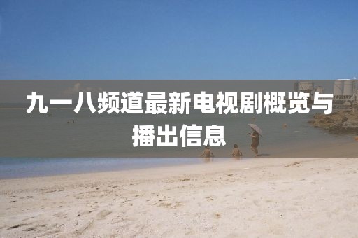 九一八頻道最新電視劇概覽與播出信息