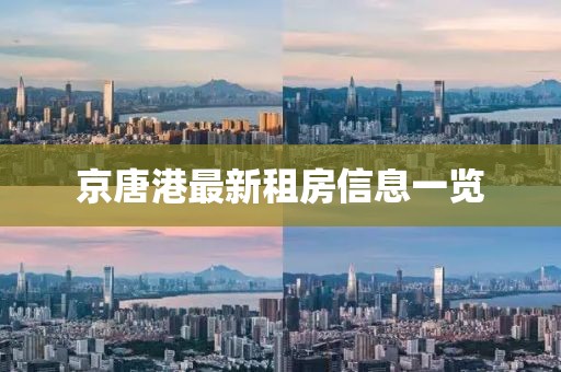 京唐港最新租房信息一覽