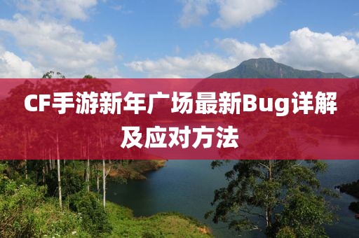 CF手游新年廣場最新Bug詳解及應對方法
