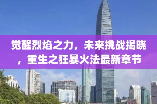 覺醒烈焰之力,未來挑戰(zhàn)揭曉,重生之狂暴火法最新章節(jié)