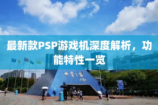 最新款PSP游戲機深度解析,功能特性一覽