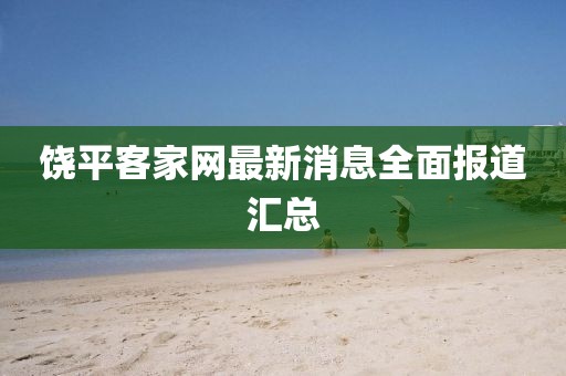 饒平客家網最新消息全面報道匯總