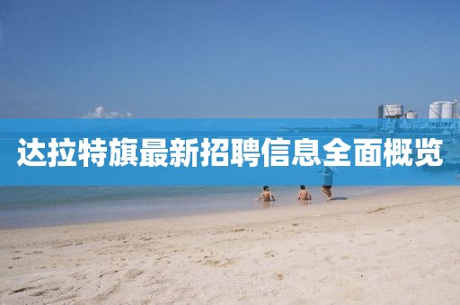 達拉特旗最新招聘信息全面概覽