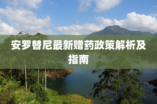 安羅替尼最新贈藥政策解析及指南
