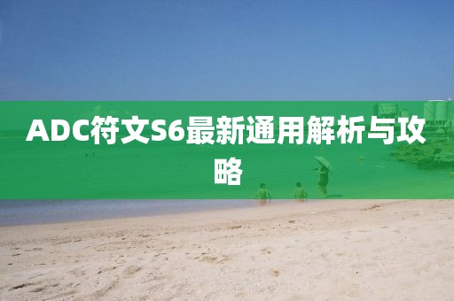 ADC符文S6最新通用解析與攻略