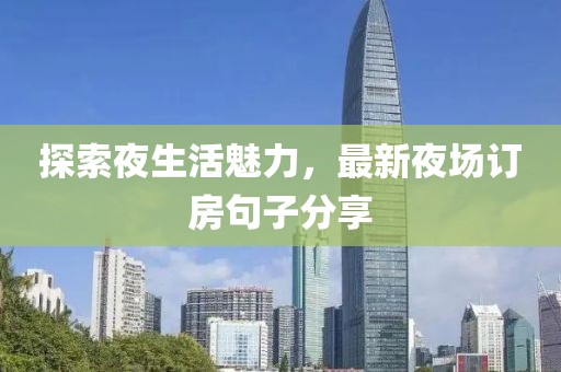 探索夜生活魅力,最新夜場訂房句子分享