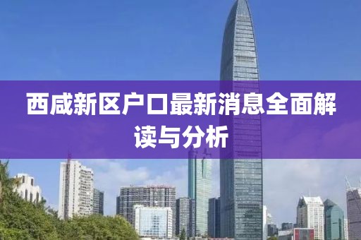西咸新區戶口最新消息全面解讀與分析