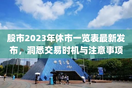 股市2023年休市一覽表最新發布,洞悉交易時機與注意事項