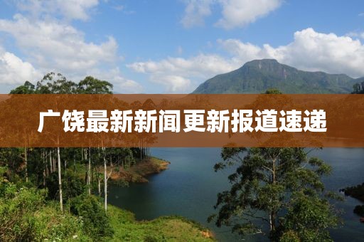 廣饒最新新聞更新報道速遞
