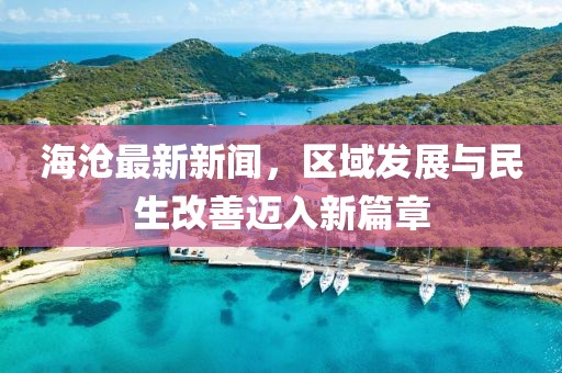 海滄最新新聞,區(qū)域發(fā)展與民生改善邁入新篇章