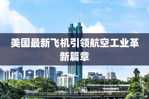 美國最新飛機引領航空工業革新篇章