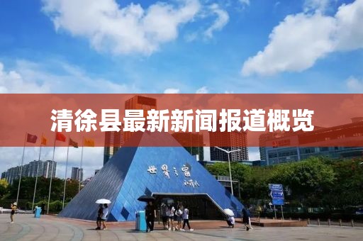 清徐縣最新新聞報道概覽