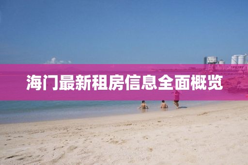 海門最新租房信息全面概覽