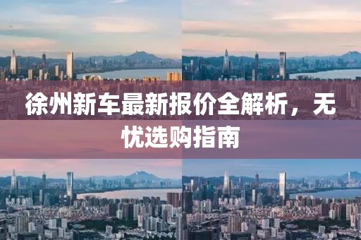 徐州新車最新報價全解析，無憂選購指南