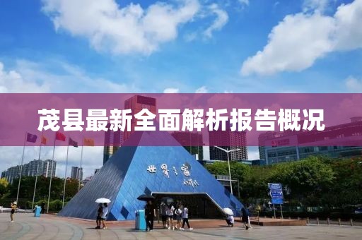 茂縣最新全面解析報告概況