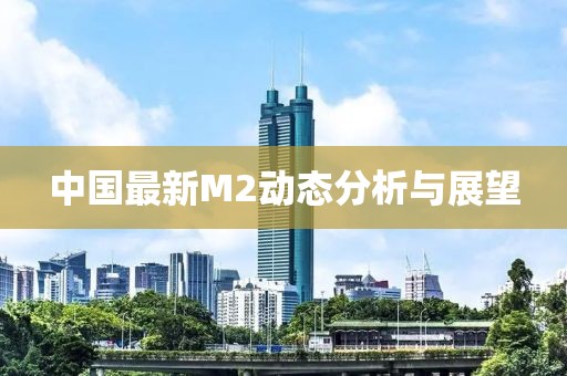 中國最新M2動態分析與展望