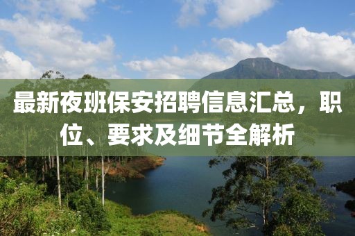 最新夜班保安招聘信息匯總，職位、要求及細節(jié)全解析