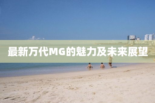 最新萬代MG的魅力及未來展望