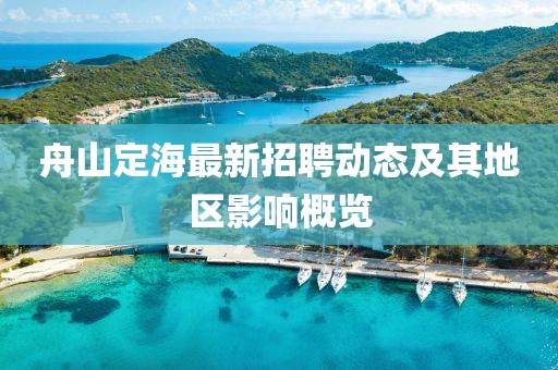 舟山定海最新招聘動(dòng)態(tài)及其地區(qū)影響概覽