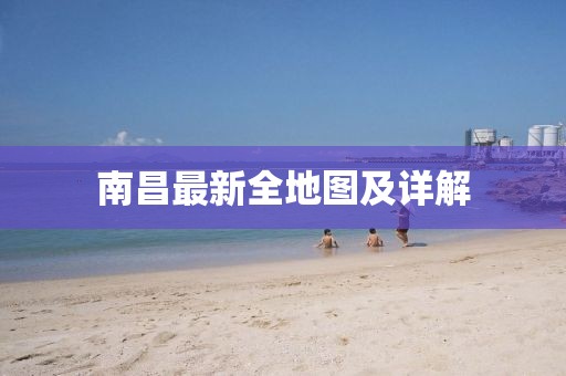 南昌最新全地圖及詳解