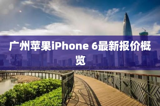 廣州蘋果iPhone 6最新報價概覽