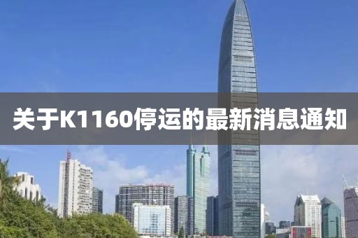 關于K1160停運的最新消息通知
