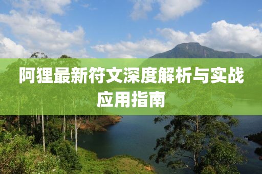 阿貍最新符文深度解析與實戰應用指南