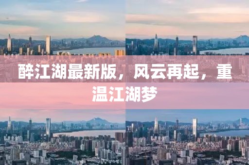 醉江湖最新版，風(fēng)云再起，重溫江湖夢