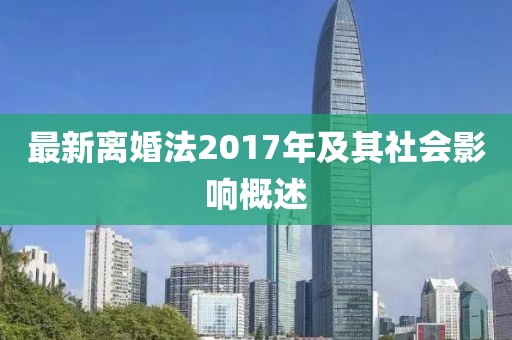 最新離婚法2017年及其社會影響概述