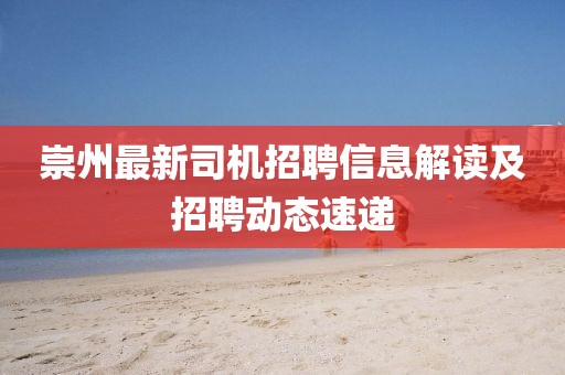 崇州最新司機招聘信息解讀及招聘動態(tài)速遞