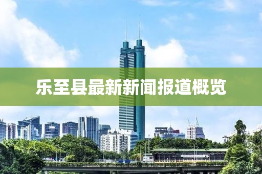 樂至縣最新新聞報道概覽