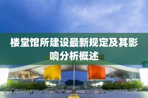 樓堂館所建設(shè)最新規(guī)定及其影響分析概述