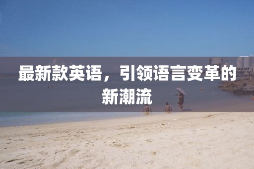 最新款英語，引領語言變革的新潮流