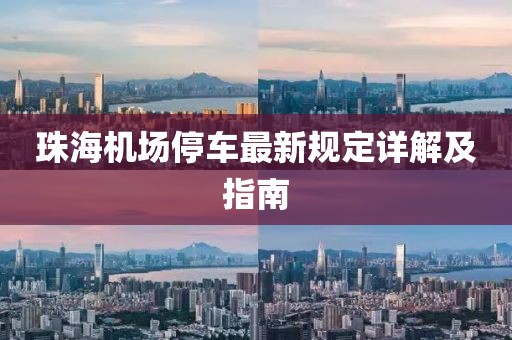 珠海機場停車最新規定詳解及指南