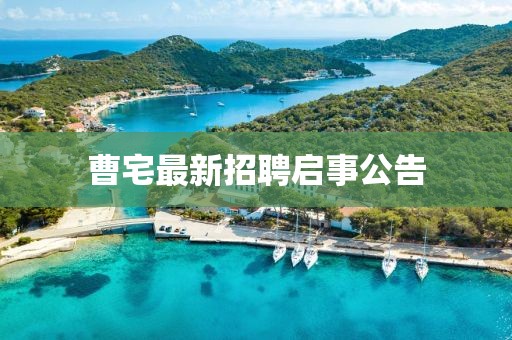 曹宅最新招聘啟事公告
