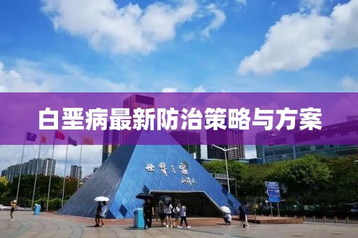 白堊病最新防治策略與方案